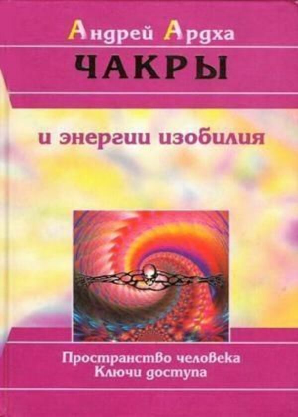 Chakras And Energies Of Abundance - Чакры и энергии изобилия Andrey Ardha - Андрей Ардха Does not apply-1