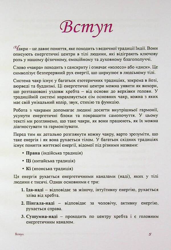 Chakras for beginners. A simple guide to energy equilibrium / Чакри для початківців. Простий путівник до енергетичної рівноваги Оливия Стоун 978-617-7931-92-7-4