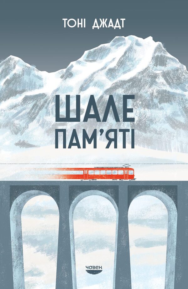 Chalet Of Memory / Шале пам'яті Tony Judt / Тоні Джадт 9786179518829-1