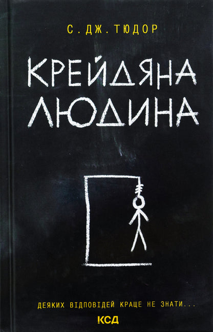 Chalk man / Крейдяна людина С. Дж. Тюдор 978-617-15-1134-7-1