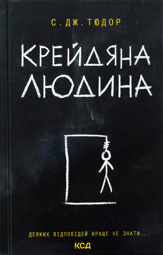 Chalk man / Крейдяна людина С. Дж. Тюдор 978-617-15-1134-7-1