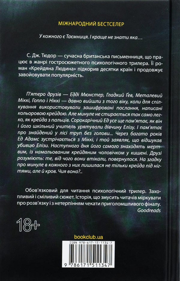 Chalk man / Крейдяна людина С. Дж. Тюдор 978-617-15-1134-7-2