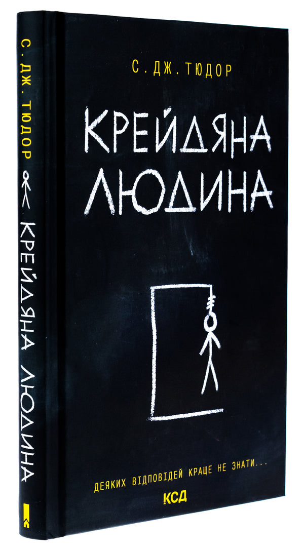 Chalk man / Крейдяна людина С. Дж. Тюдор 978-617-15-1134-7-3