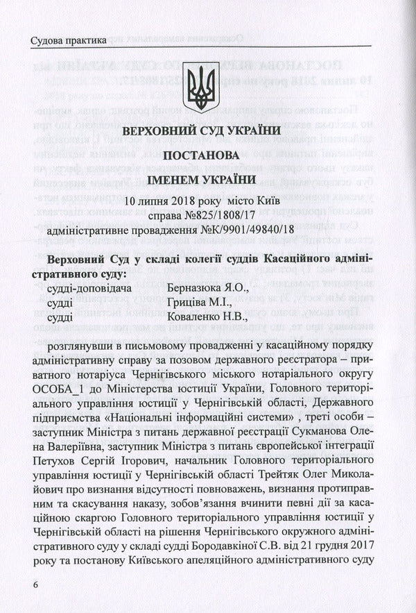 Challenging chamber inspections of a notary. Collection of judicial practice, comments / Оскарження камеральних перевірок нотаріуса. Збірник судової практики, коментарі Дмитрий Журавлев, Михаил Коротюк, Оксана Коротюк, Екатерина Чижмарь 978-617-7159-55-0-6