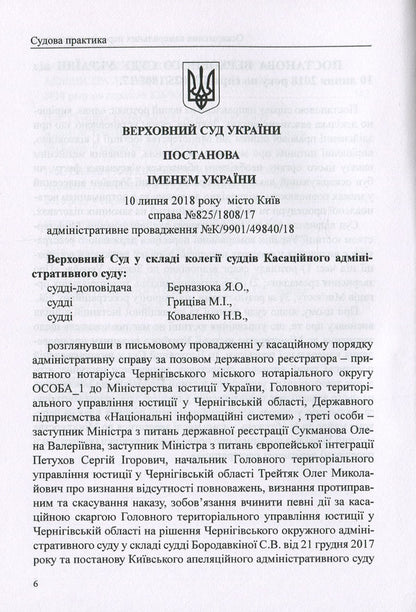 Challenging chamber inspections of a notary. Collection of judicial practice, comments / Оскарження камеральних перевірок нотаріуса. Збірник судової практики, коментарі Дмитрий Журавлев, Михаил Коротюк, Оксана Коротюк, Екатерина Чижмарь 978-617-7159-55-0-6