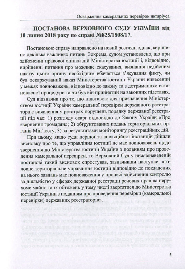 Challenging chamber inspections of a notary. Collection of judicial practice, comments / Оскарження камеральних перевірок нотаріуса. Збірник судової практики, коментарі Дмитрий Журавлев, Михаил Коротюк, Оксана Коротюк, Екатерина Чижмарь 978-617-7159-55-0-5