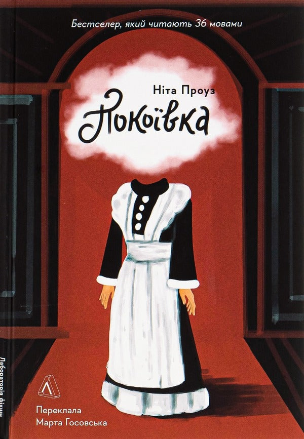 Chambermaid / Покоївка Нита Проуз 978-617-7965-89-2-1