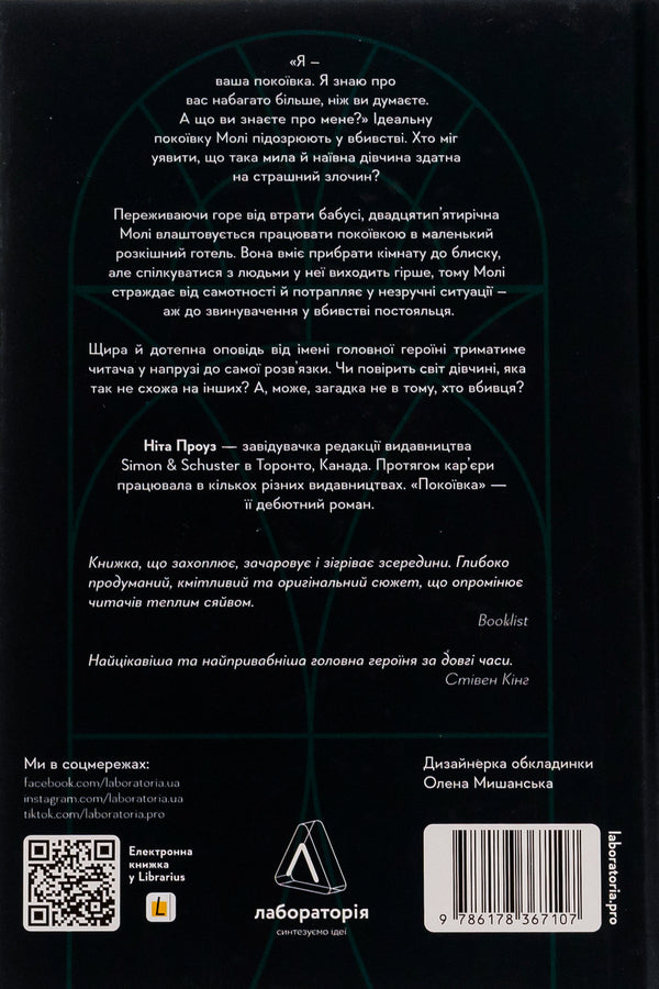 Chambermaid / Покоївка Нита Проуз 978-617-8367-10-7-2