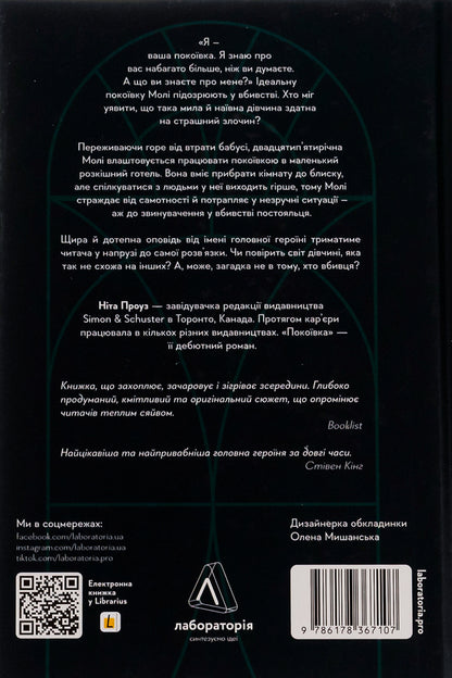 Chambermaid / Покоївка Нита Проуз 978-617-8367-10-7-2