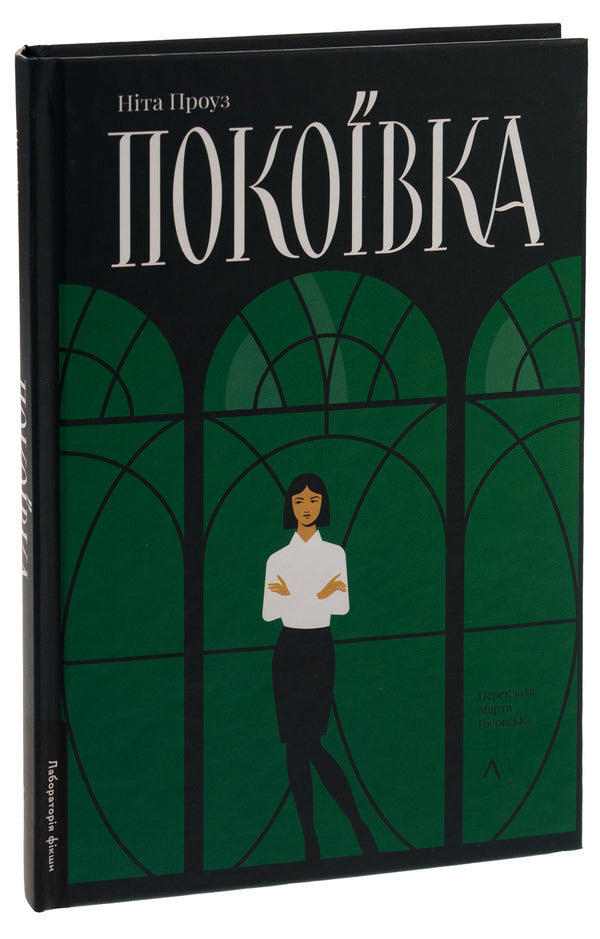 Chambermaid / Покоївка Нита Проуз 978-617-8367-10-7-3