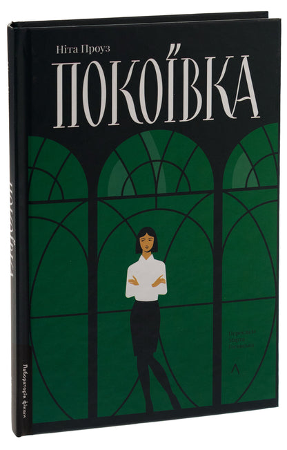 Chambermaid / Покоївка Нита Проуз 978-617-8367-10-7-3