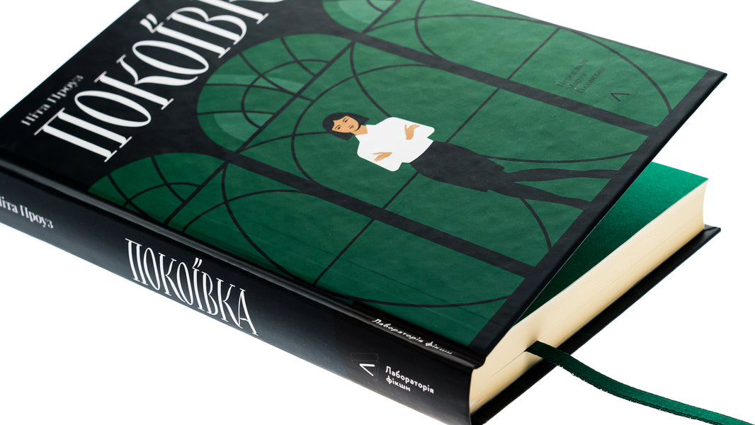 Chambermaid / Покоївка Нита Проуз 978-617-8367-10-7-4