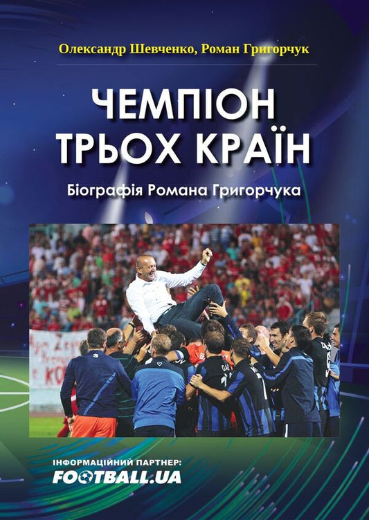 Champion of three countries / Чемпіон трьох країн Роман Григорчук, Александр Шевченко 978-966-555-334-2-1
