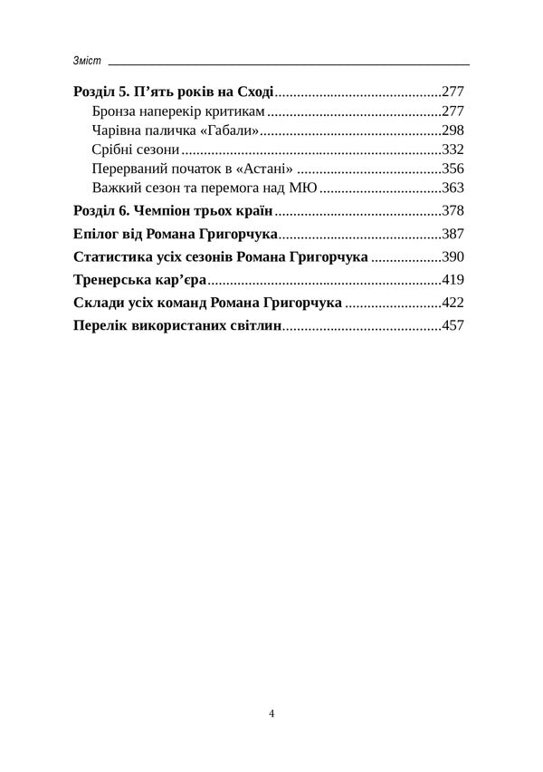 Champion of three countries / Чемпіон трьох країн Роман Григорчук, Александр Шевченко 978-966-555-334-2-4