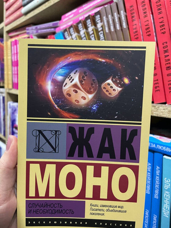 Chance And Necessity - Случайность и необходимость Mono Jacques - Моно Жак Does not apply-2