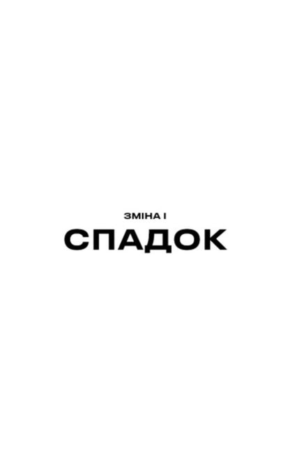 Change - Змна Hugh Howe - Хю Хау 9786175485927-5