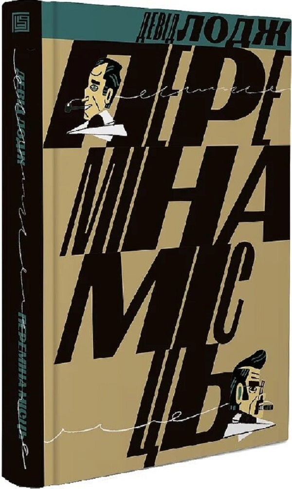 Change Of Places / Переміна місць David Lodge / Девід Лодж 9786178281151-1