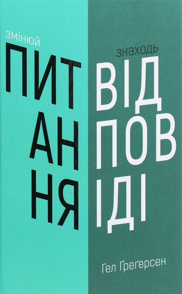 Change questions / Find answers. Generate innovation and find solutions / Змінюй питання / Знаходь відповіді. Генеруй інновації та знаходь рішення Хэл Грегерсен 978-966-993-249-5-1