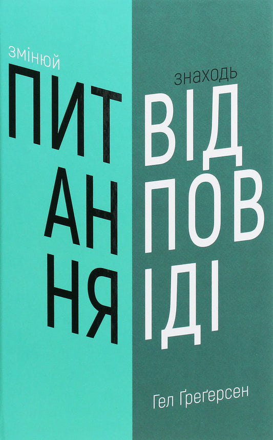 Change questions / Find answers. Generate innovation and find solutions / Змінюй питання / Знаходь відповіді. Генеруй інновації та знаходь рішення Хэл Грегерсен 978-966-993-249-5-1