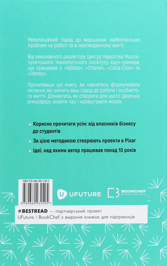 Change questions / Find answers. Generate innovation and find solutions / Змінюй питання / Знаходь відповіді. Генеруй інновації та знаходь рішення Хэл Грегерсен 978-966-993-249-5-2