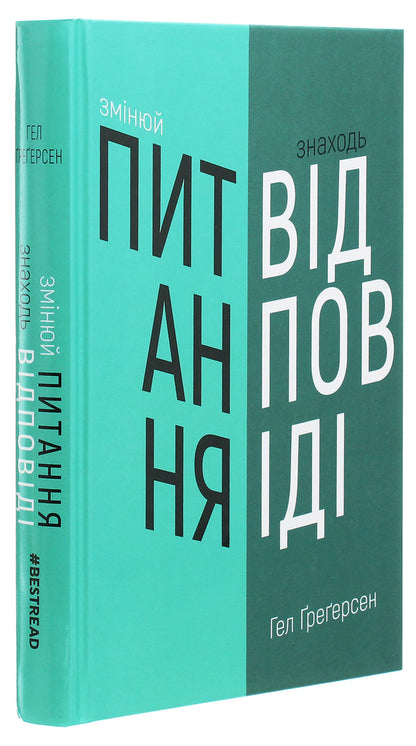 Change questions / Find answers. Generate innovation and find solutions / Змінюй питання / Знаходь відповіді. Генеруй інновації та знаходь рішення Хэл Грегерсен 978-966-993-249-5-3