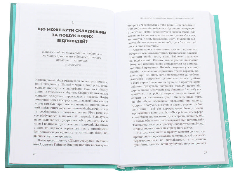 Change questions / Find answers. Generate innovation and find solutions / Змінюй питання / Знаходь відповіді. Генеруй інновації та знаходь рішення Хэл Грегерсен 978-966-993-249-5-4