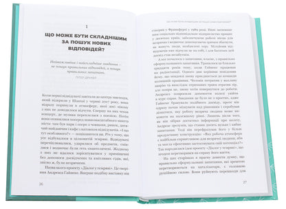 Change questions / Find answers. Generate innovation and find solutions / Змінюй питання / Знаходь відповіді. Генеруй інновації та знаходь рішення Хэл Грегерсен 978-966-993-249-5-4