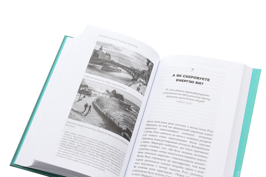 Change questions / Find answers. Generate innovation and find solutions / Змінюй питання / Знаходь відповіді. Генеруй інновації та знаходь рішення Хэл Грегерсен 978-966-993-249-5-6