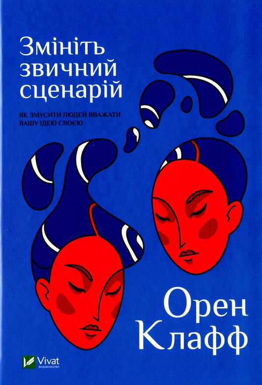 Change the script: how to get people to consider your idea as their own / Змініть звичний сценарій: як змусити людей вважати вашу ідею своєю Орен Клафф 978-966-982-419-6-1