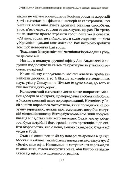 Change the script: how to get people to consider your idea as their own / Змініть звичний сценарій: як змусити людей вважати вашу ідею своєю Орен Клафф 978-966-982-419-6-5
