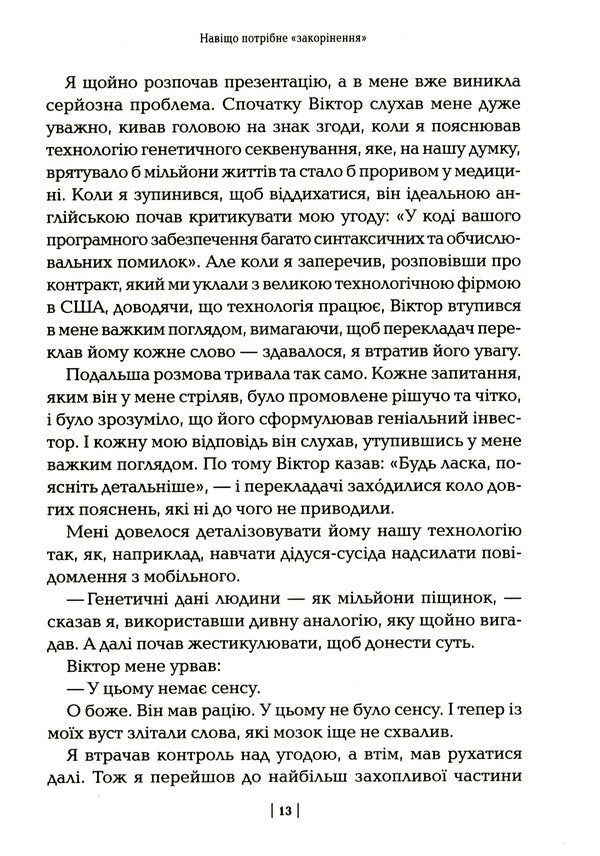 Change the script: how to get people to consider your idea as their own / Змініть звичний сценарій: як змусити людей вважати вашу ідею своєю Орен Клафф 978-966-982-419-6-6