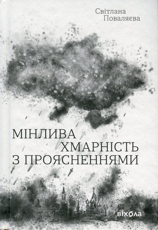 Changeable cloudiness with clearings / Мінлива хмарність з проясненнями Светлана Поваляева 978-617-8257-02-6-1