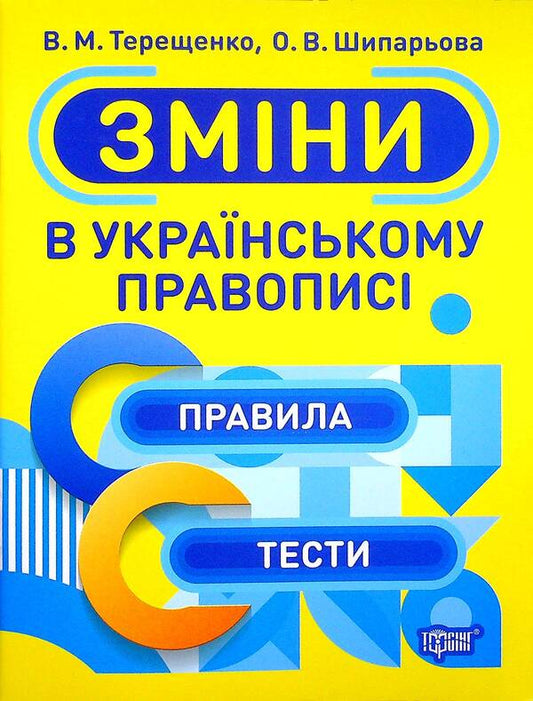 Changes In Ukrainian Spelling / Зміни в українському правописі Vasyl Tereshchenko, Alexandra Shipareva / Василь Терещенко, Олександра Шипарьова 9789669398734-1