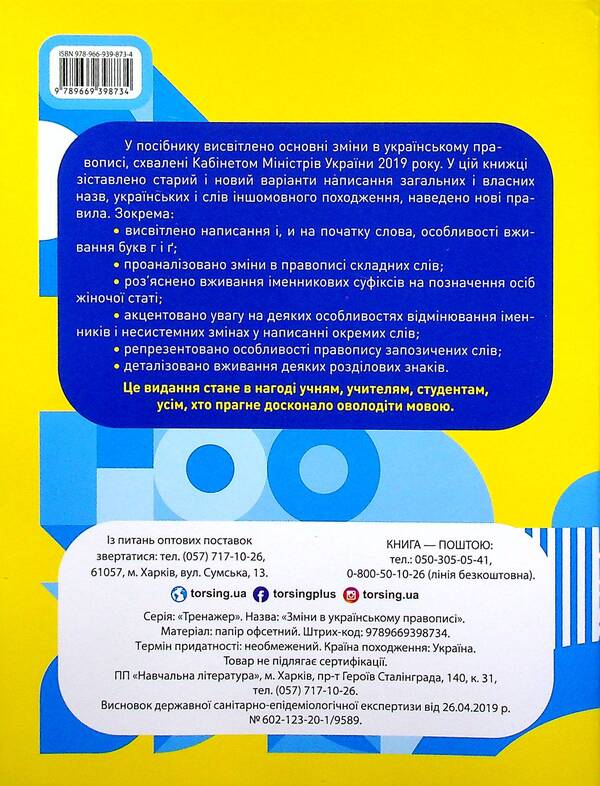 Changes In Ukrainian Spelling / Зміни в українському правописі Vasyl Tereshchenko, Alexandra Shipareva / Василь Терещенко, Олександра Шипарьова 9789669398734-2