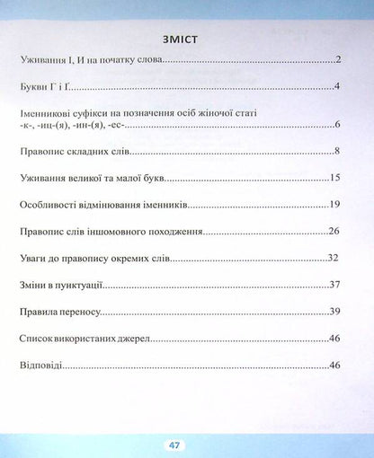 Changes In Ukrainian Spelling / Зміни в українському правописі Vasyl Tereshchenko, Alexandra Shipareva / Василь Терещенко, Олександра Шипарьова 9789669398734-3