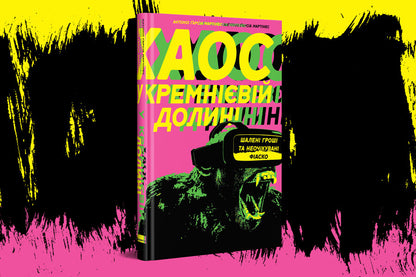 Chaos in Silicon Valley. Crazy money and unexpected fiascos / Хаос у Кремнієвій долині. Шалені гроші та неочікувані фіаско Антонио Гарсиа Мартинес 978-617-7552-51-1-2
