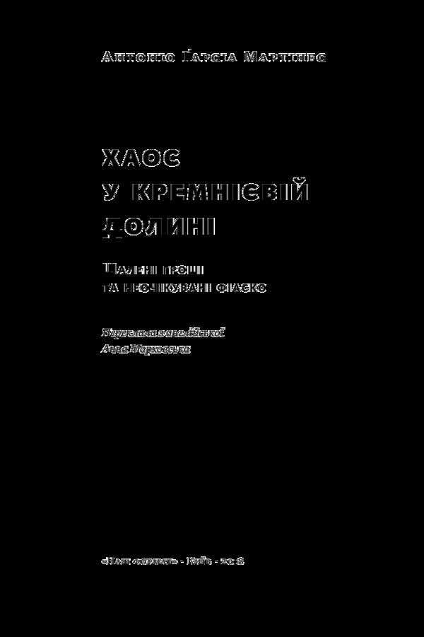 Chaos in Silicon Valley. Crazy money and unexpected fiascos / Хаос у Кремнієвій долині. Шалені гроші та неочікувані фіаско Антонио Гарсиа Мартинес 978-617-7552-51-1-3