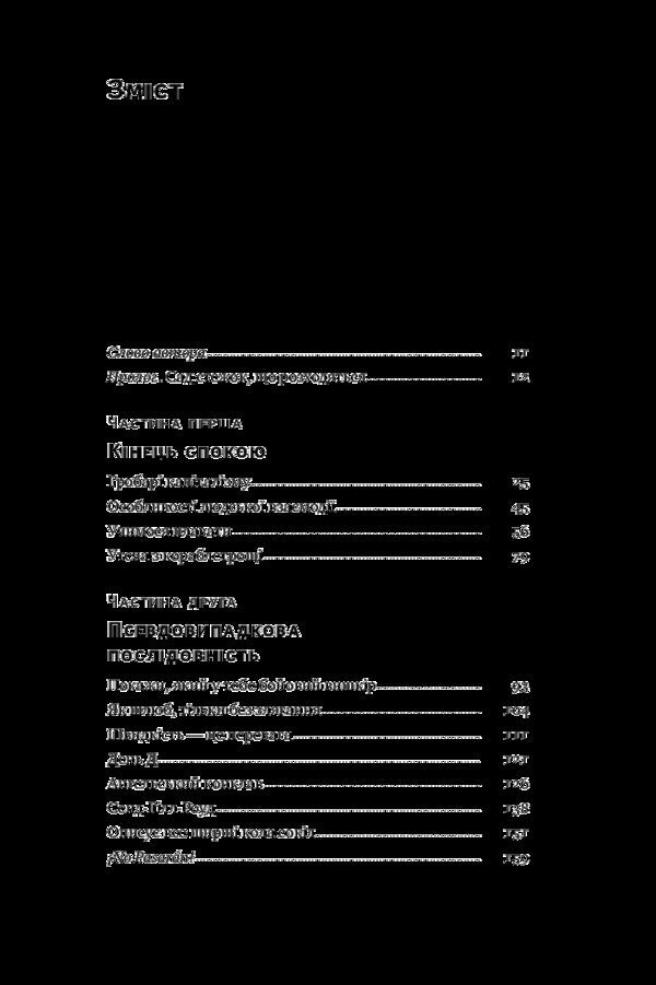Chaos in Silicon Valley. Crazy money and unexpected fiascos / Хаос у Кремнієвій долині. Шалені гроші та неочікувані фіаско Антонио Гарсиа Мартинес 978-617-7552-51-1-4