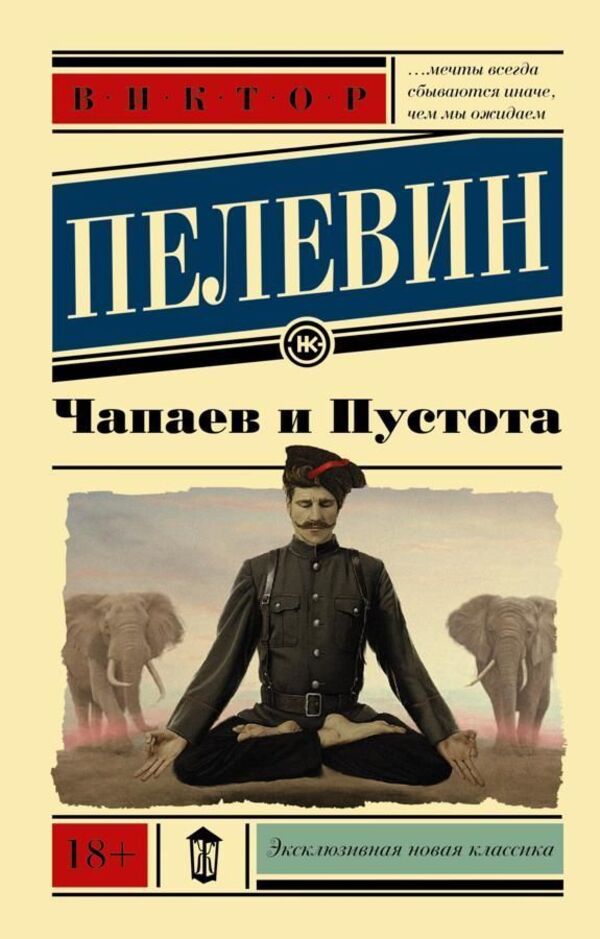 Chapaev And Emptiness - Чапаев и Пустота Pelevin Victor - Пелевин Виктор Does not apply-1