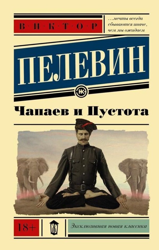 Chapaev And Emptiness - Чапаев и Пустота Pelevin Victor - Пелевин Виктор Does not apply-1