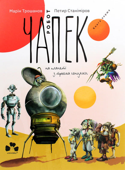 Chapek The Robot On A Planet With Three Suns / Робот Чапек на планеті з трьома сонцями Maryn Troshanov / Марин Трошанов 9786176143178-1