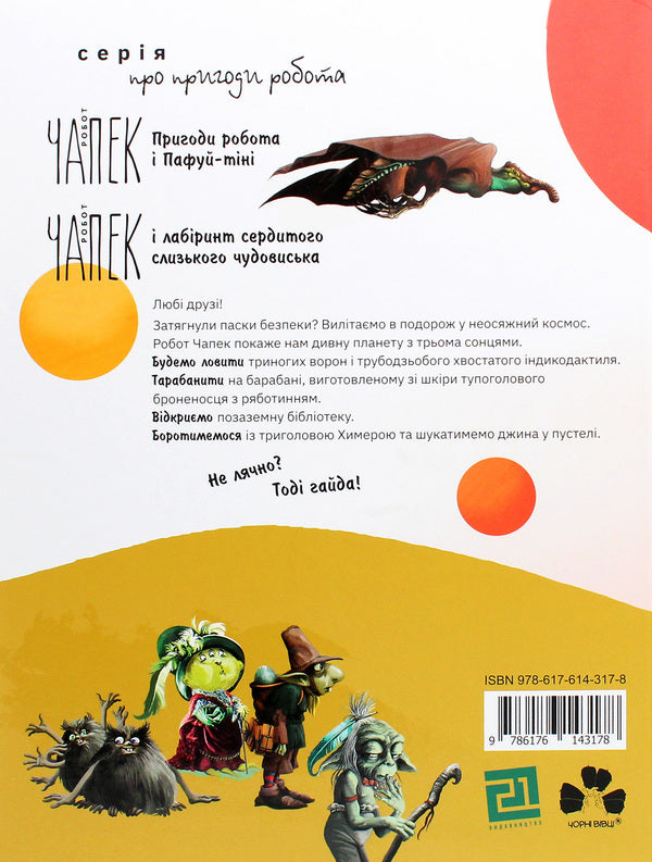 Chapek The Robot On A Planet With Three Suns / Робот Чапек на планеті з трьома сонцями Maryn Troshanov / Марин Трошанов 9786176143178-2