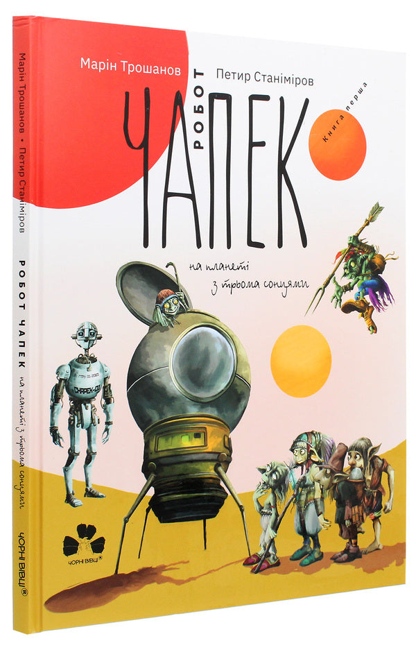 Chapek The Robot On A Planet With Three Suns / Робот Чапек на планеті з трьома сонцями Maryn Troshanov / Марин Трошанов 9786176143178-3
