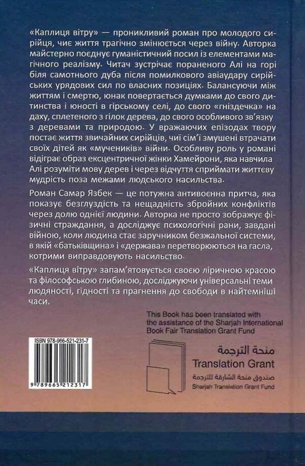 Chapel Of The Wind - Каплиця втру Samar Yazbek - Самар Язбек 9789665212317-2