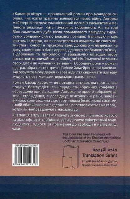 Chapel Of The Wind - Каплиця втру Samar Yazbek - Самар Язбек 9789665212317-2