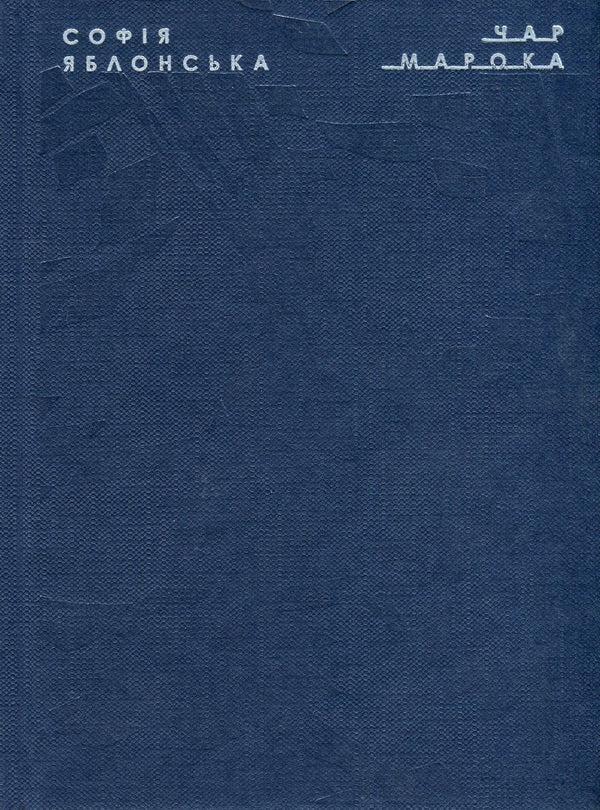 Char Maroca / Чар Марока Sofia Jablonskaya / Софія Яблонська 9786177482276-1