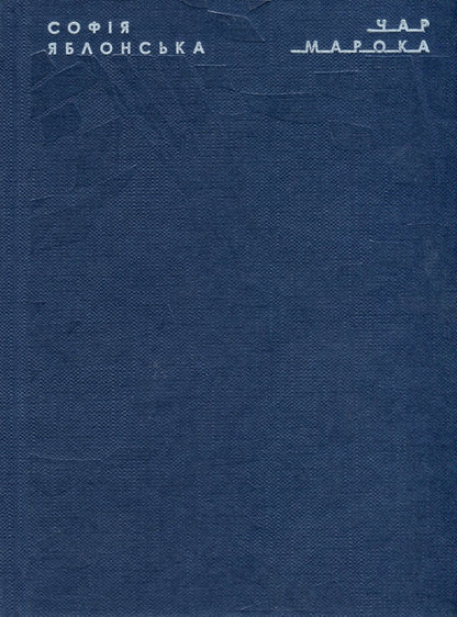 Char Maroca / Чар Марока Sofia Jablonskaya / Софія Яблонська 9786177482276-1