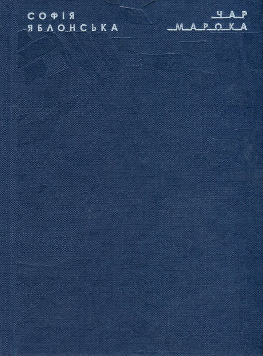 Char Maroca / Чар Марока Sofia Jablonskaya / Софія Яблонська 9786177482276-1