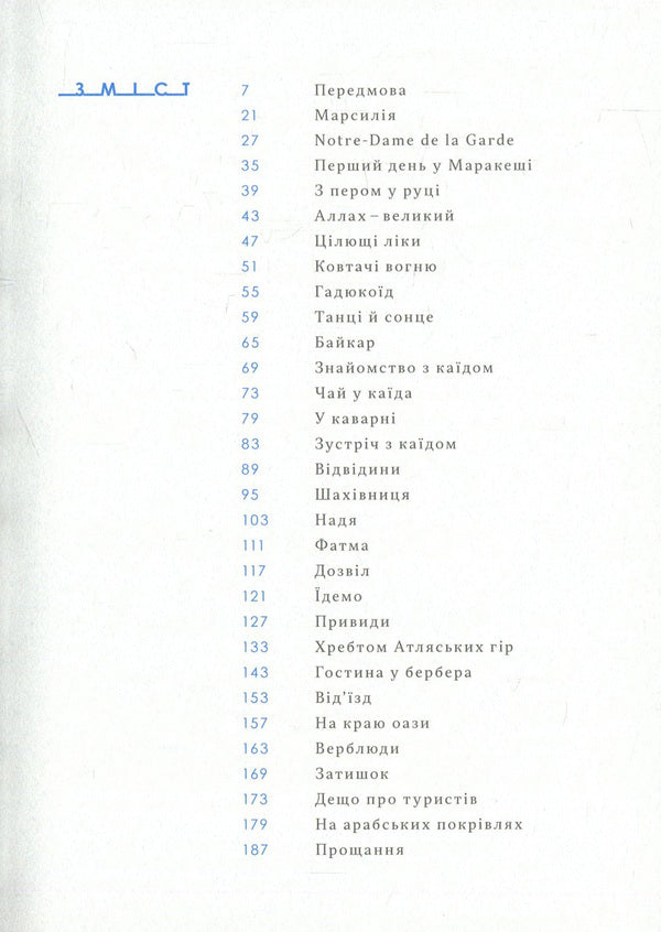 Char Maroca / Чар Марока Sofia Jablonskaya / Софія Яблонська 9786177482276-3