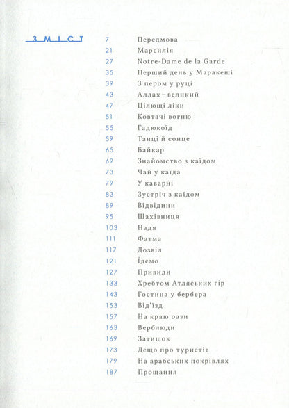 Char Maroca / Чар Марока Sofia Jablonskaya / Софія Яблонська 9786177482276-3